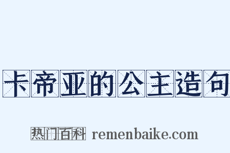 卡帝亚的公主造句是什么意思的图片
